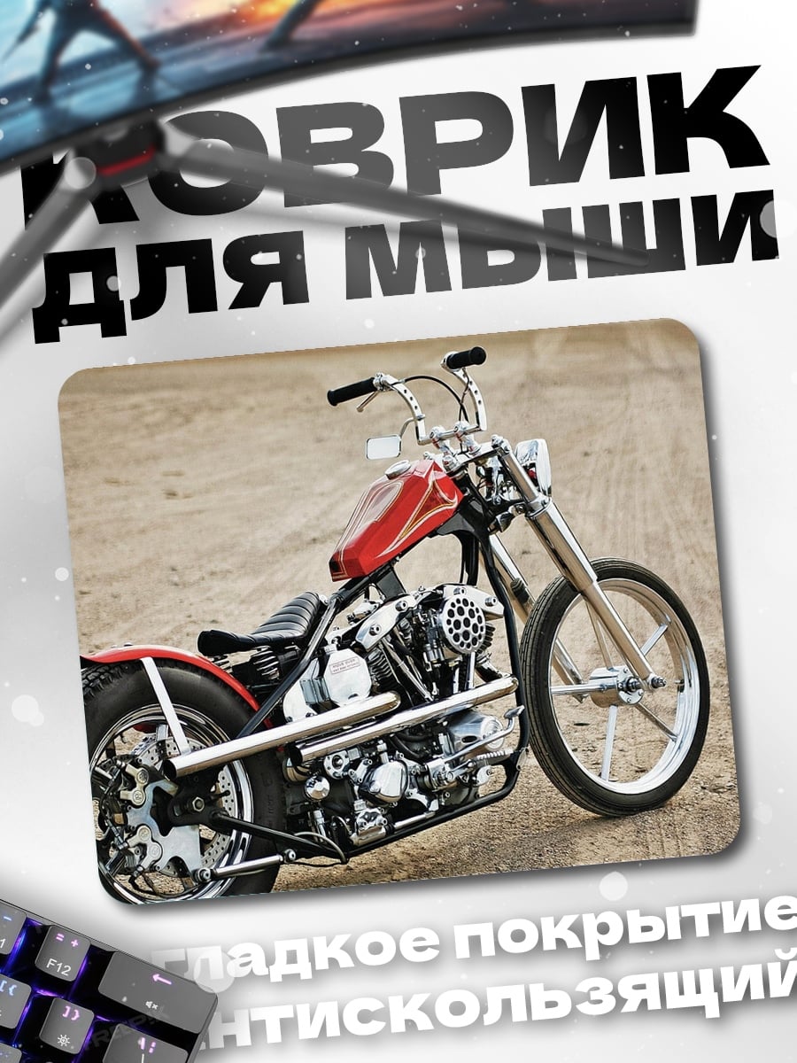 Коврик Чоппер на дороге