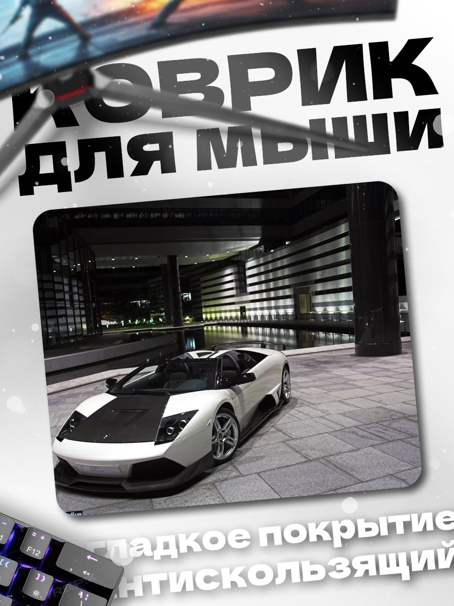 Коврик Белый спорткар