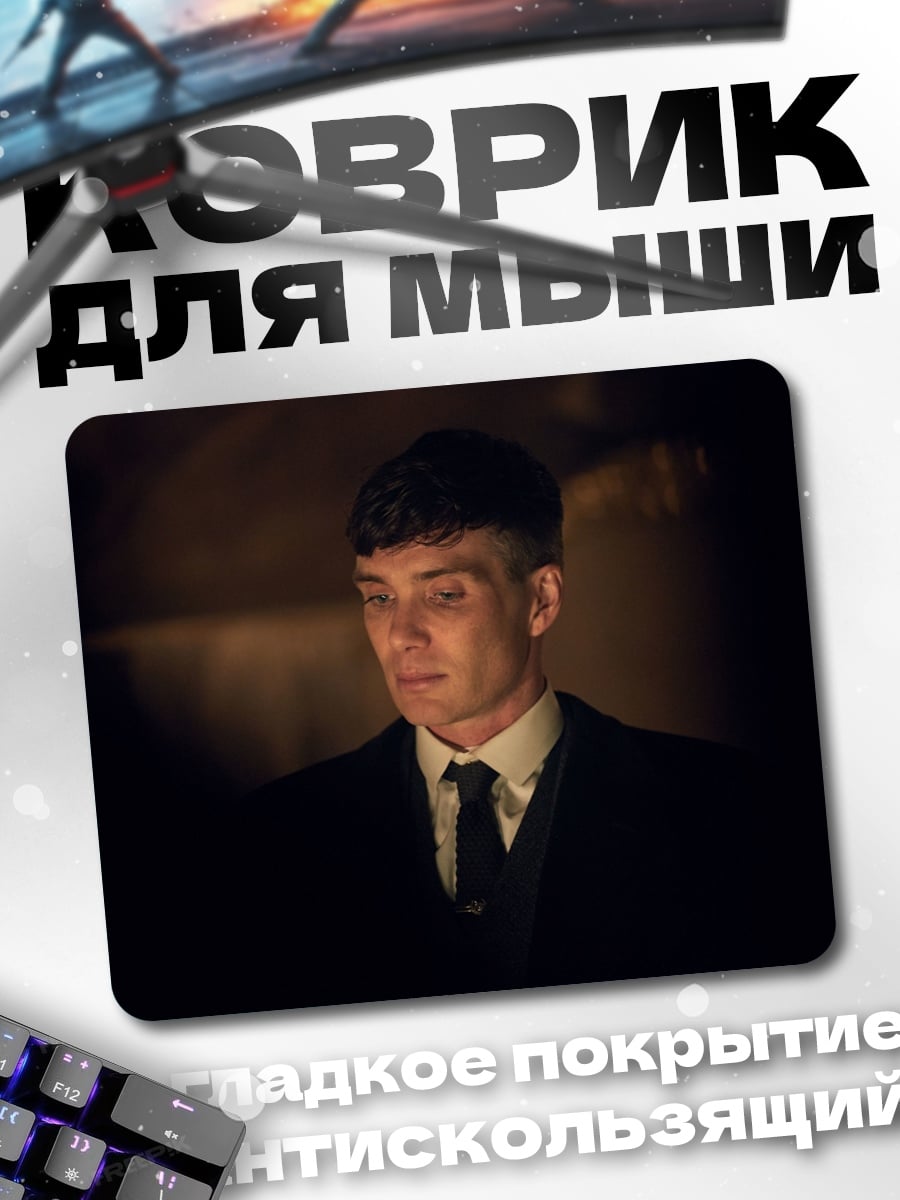 Коврик Томми Шелби