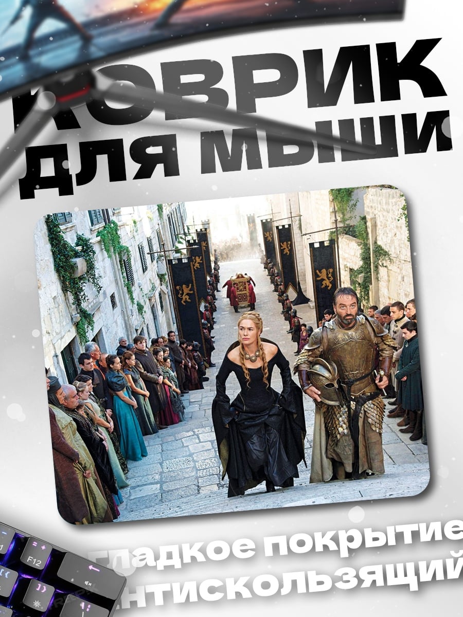 Коврик Королева Серсея