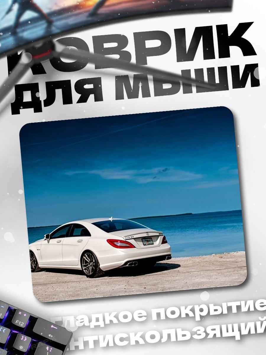 Коврик Белый седан у моря