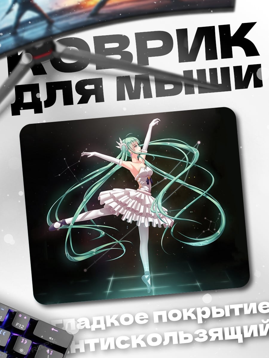 Коврик Балерина Мику