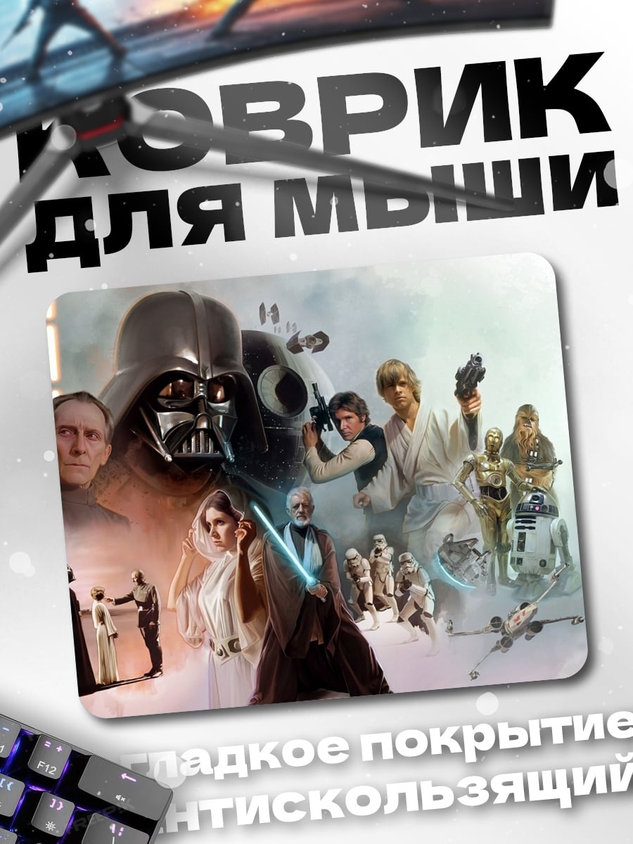 Коврик Звёздные войны