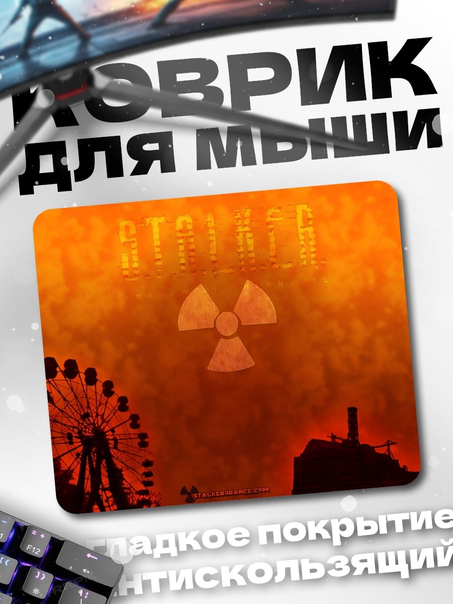 Коврик Зона отчуждения