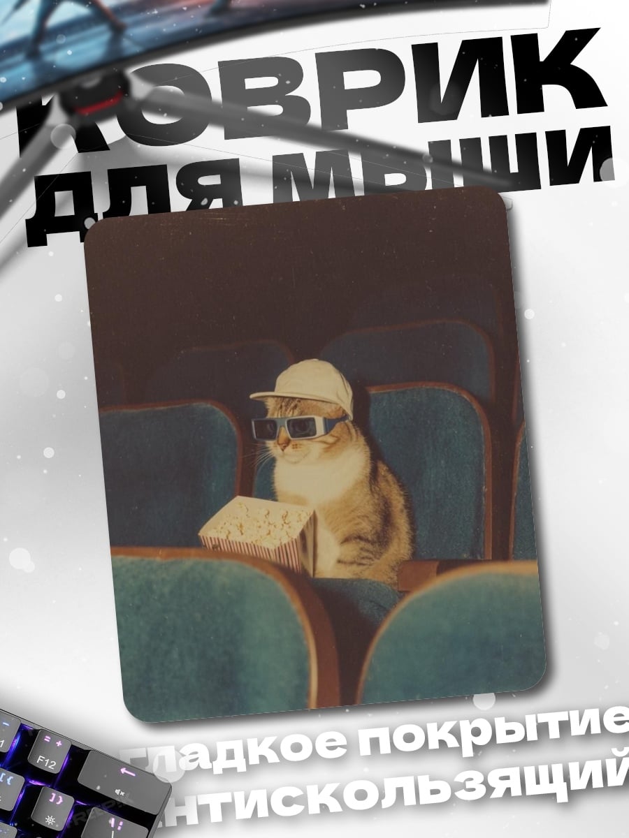 Коврик Кот в кино