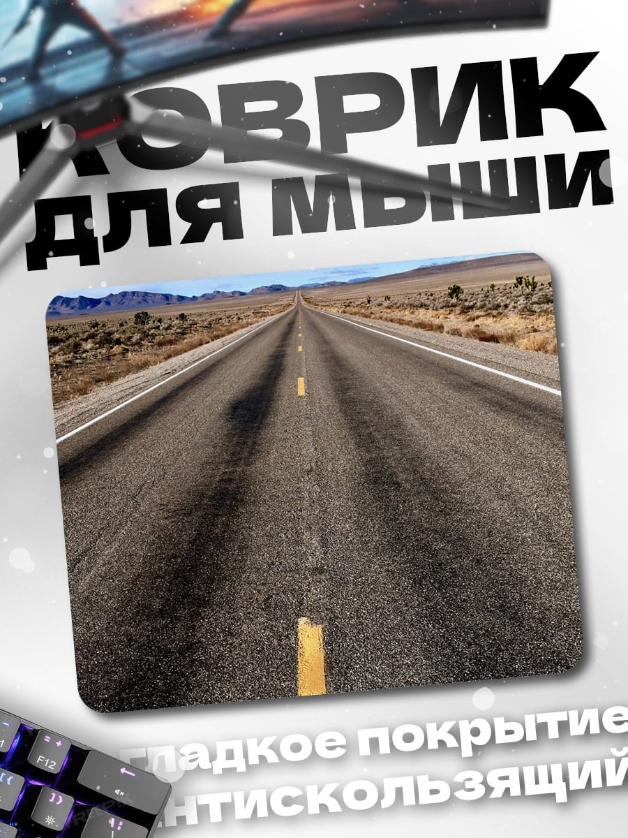 Коврик Пустая дорога