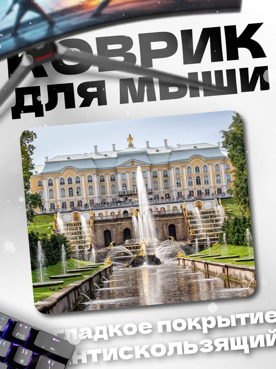 Коврик Петергоф фонтаны
