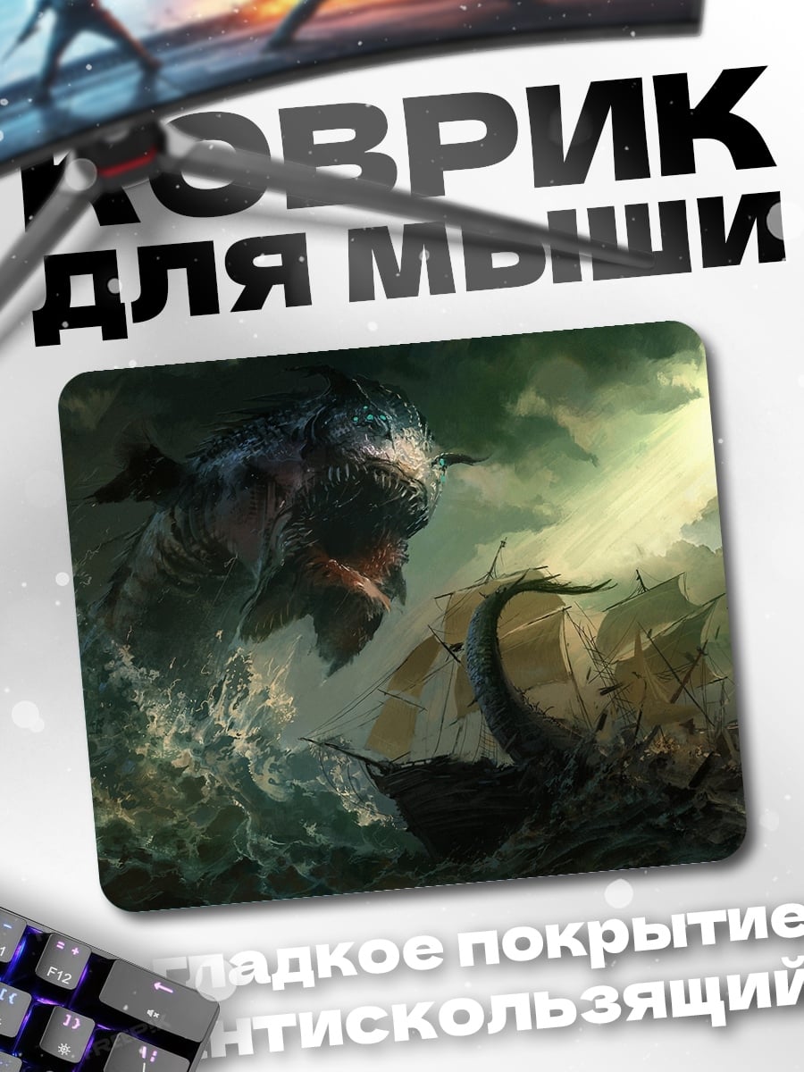 Коврик Морской монстр