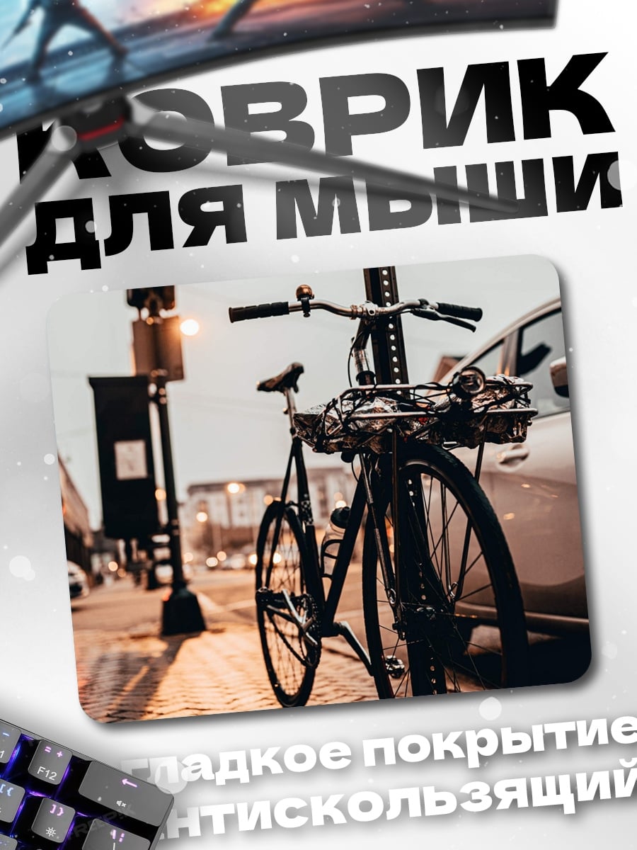 Коврик велосипед на улице