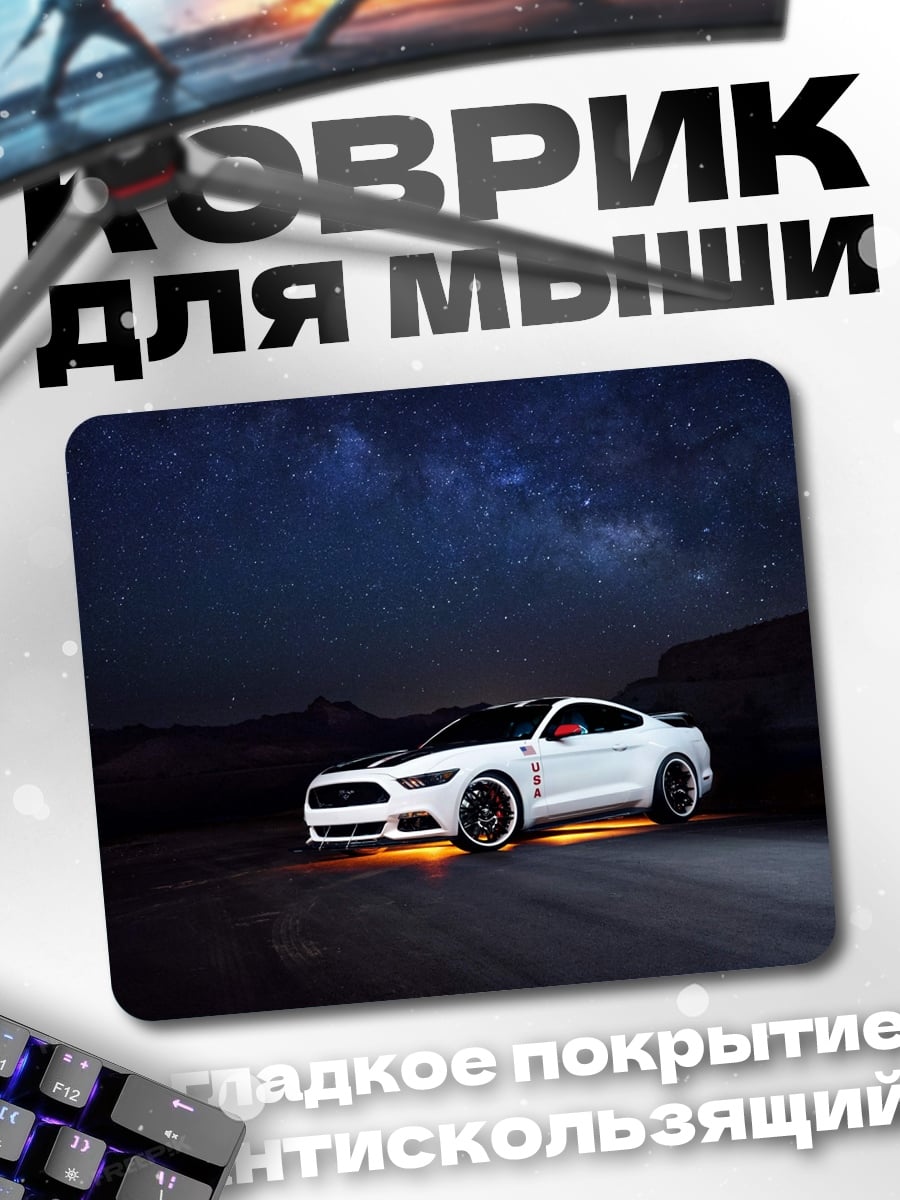 Коврик Мустанг под звездами