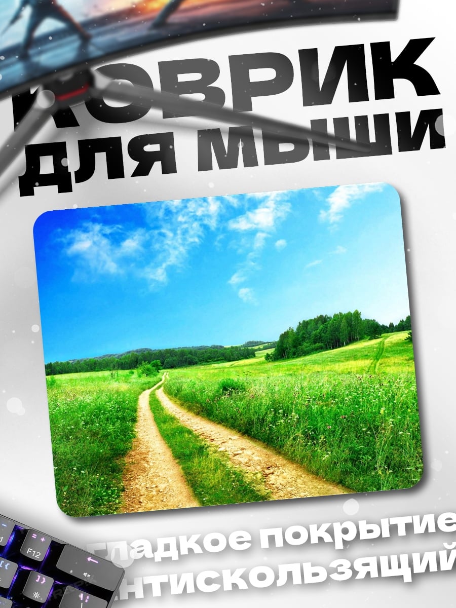 Коврик Летняя дорога