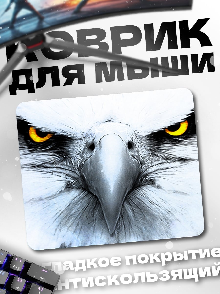 Коврик Орел с желтыми глазами