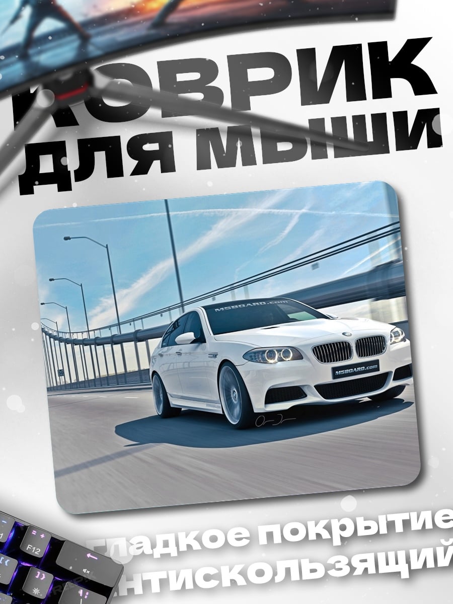 Коврик Белый BMW на мосту