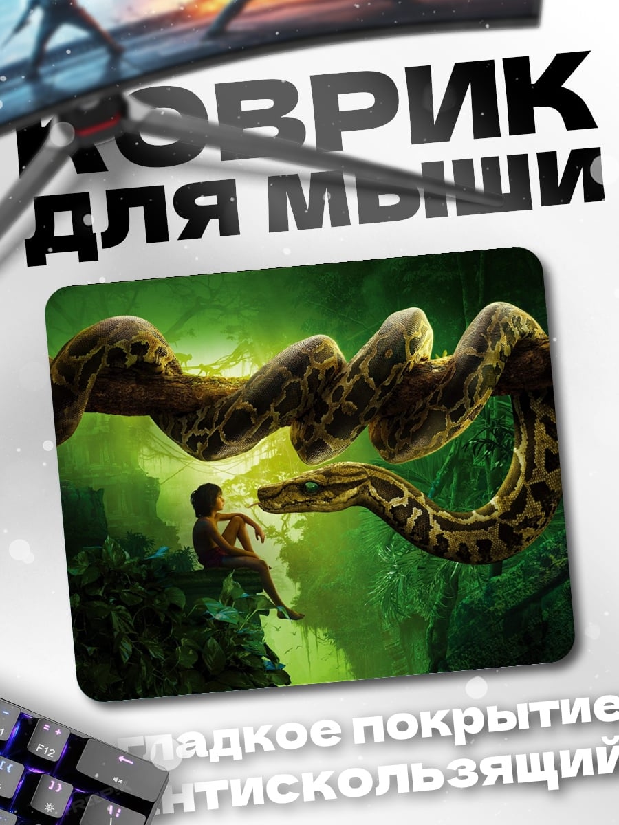 Коврик Змея и человек