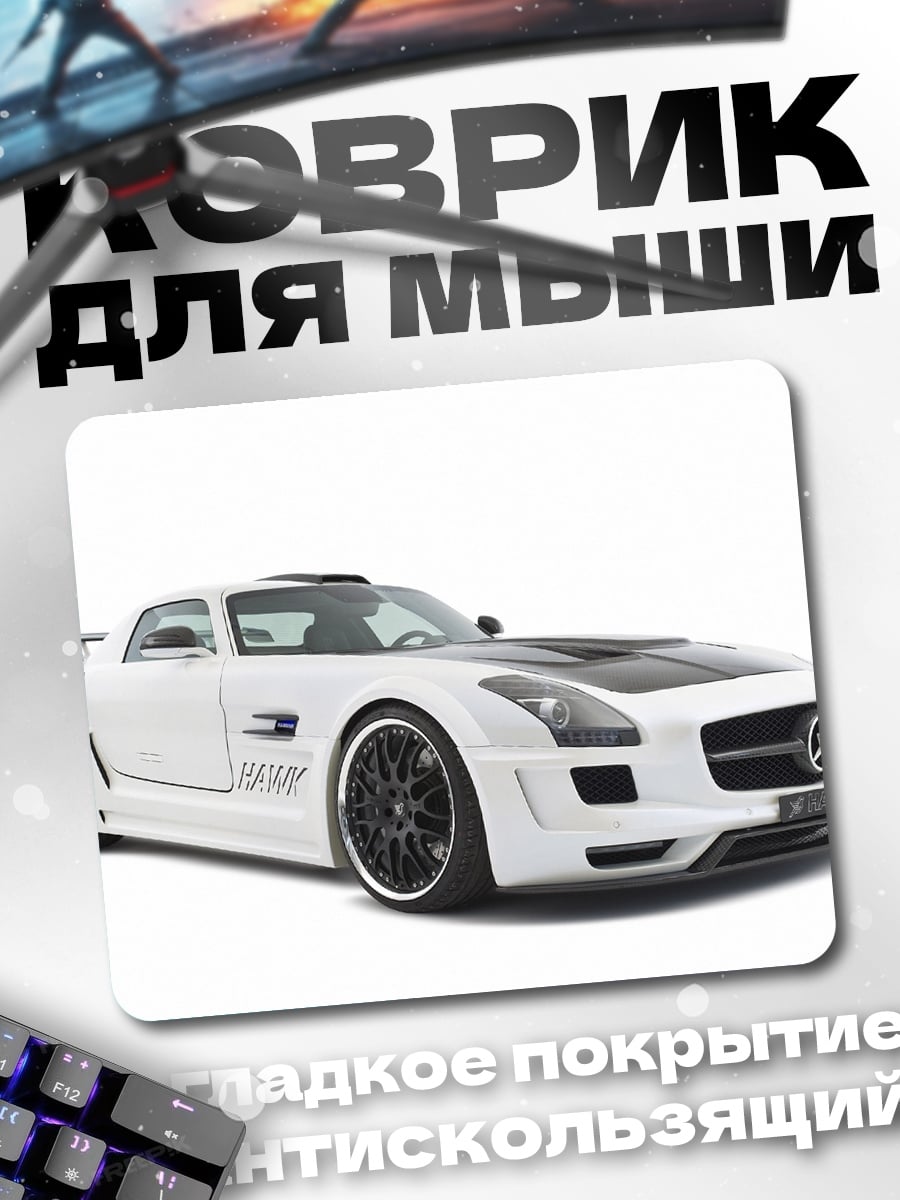 Коврик Белый спорткар