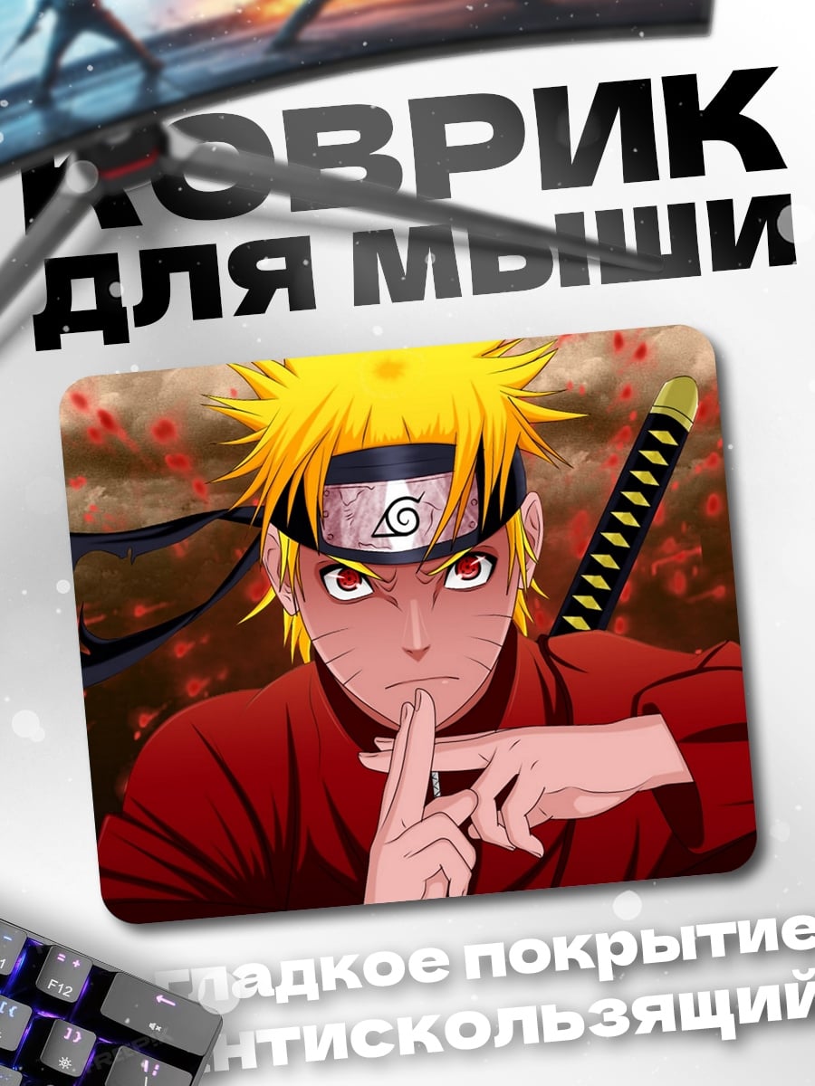 Коврик Наруто Узумаки Шиноби
