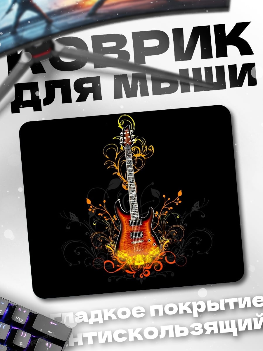 Коврик Огненная электрогитара