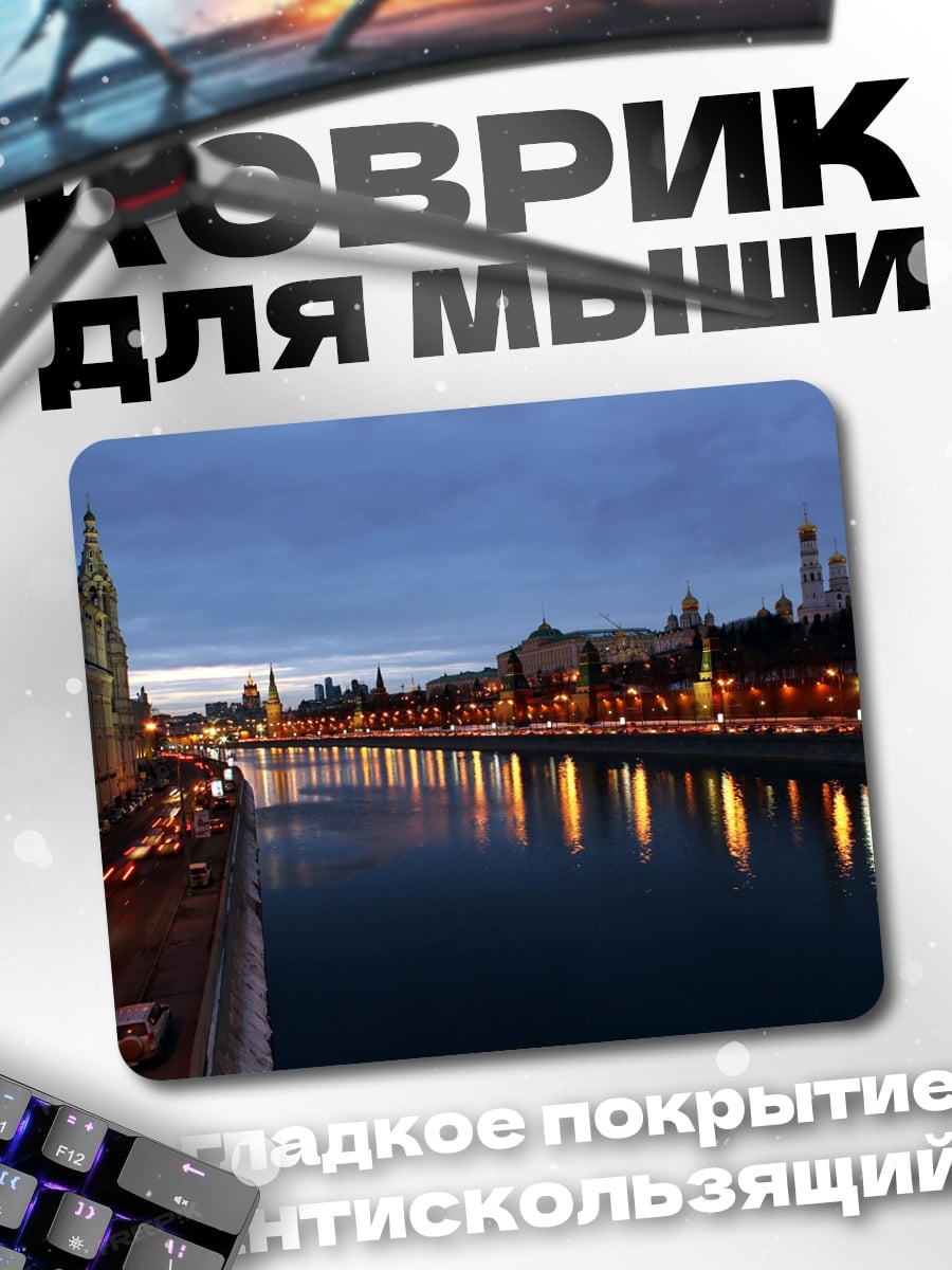 Коврик Ночной город Москва