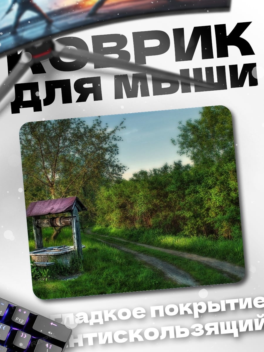 Коврик Старый колодец