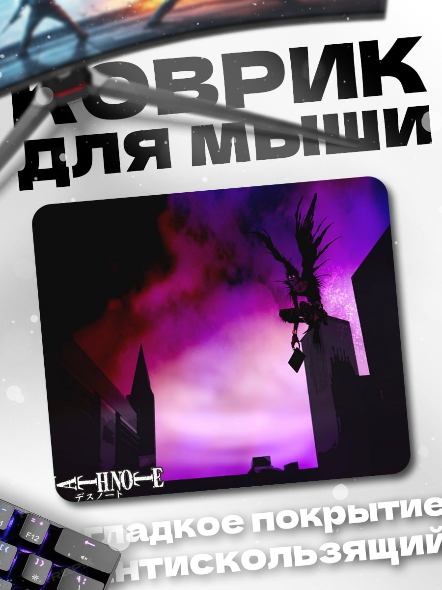 Коврик Тетрадь смерти