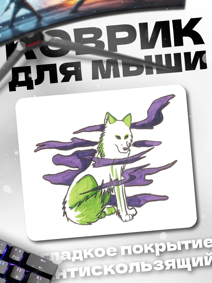 Коврик волк в тумане