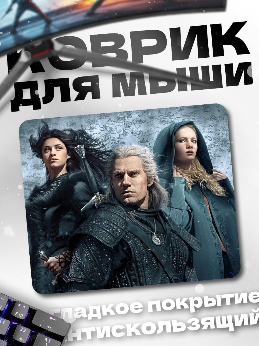 Коврик Геральт и Цири