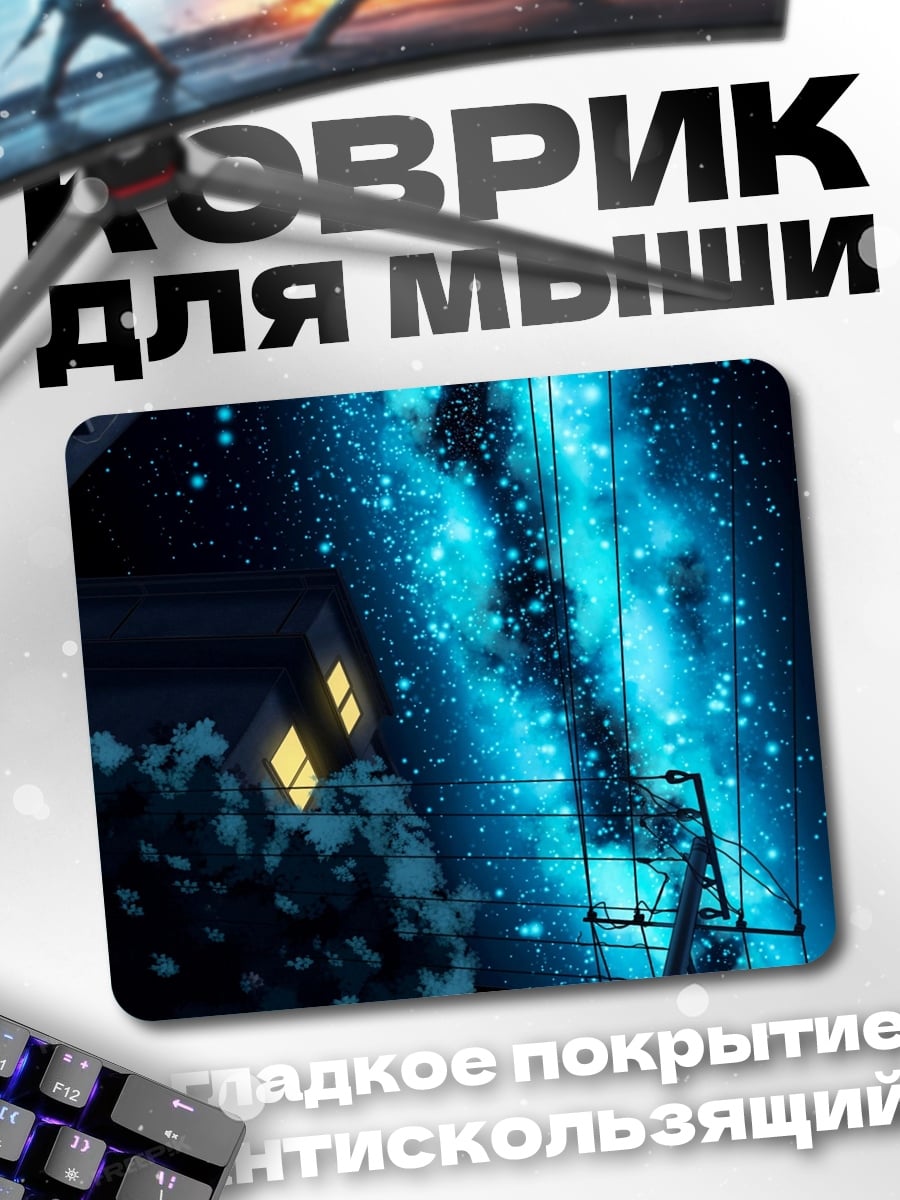 Коврик Ночной город под звездами