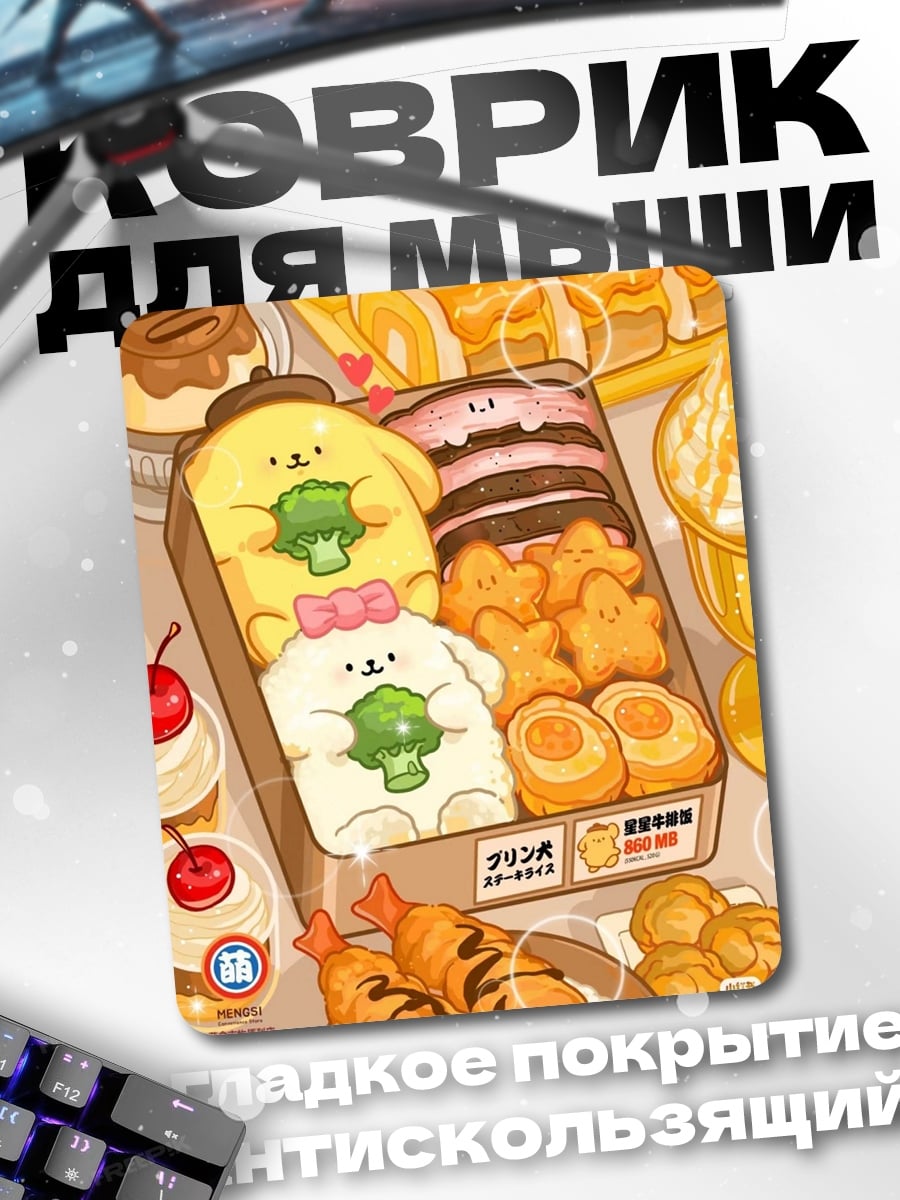 Коврик Сладкий набор Pompompurin