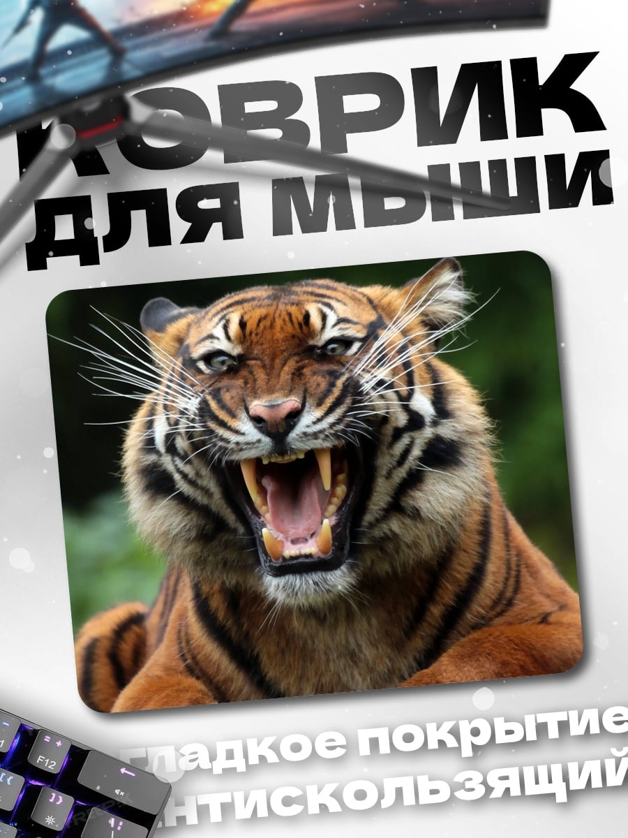 Коврик Рычащий тигр
