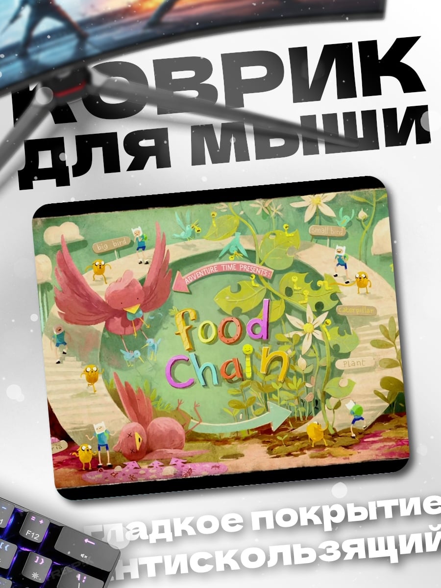 Коврик Пищевая цепь