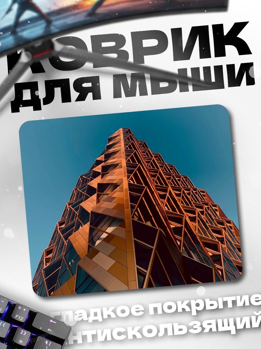 Коврик Современное здание