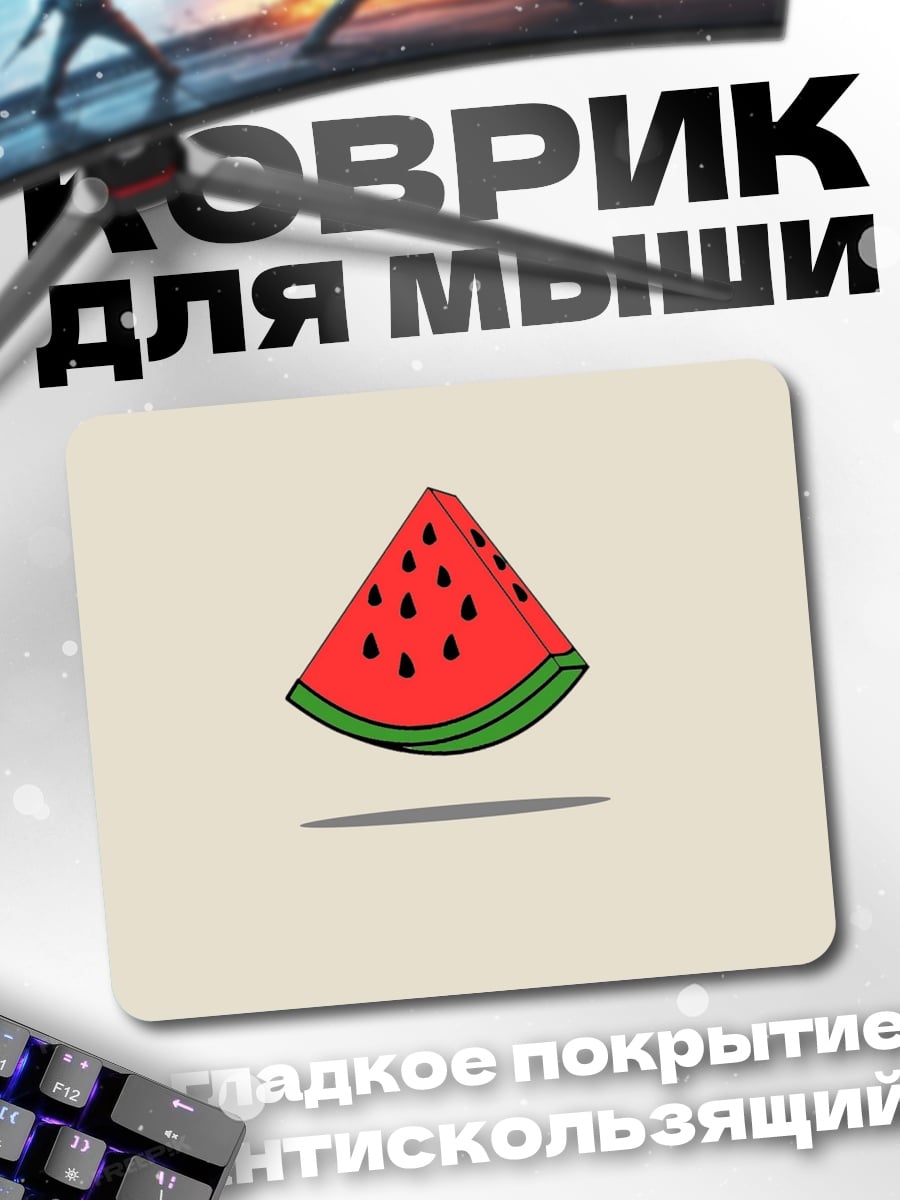 Коврик долька арбуза