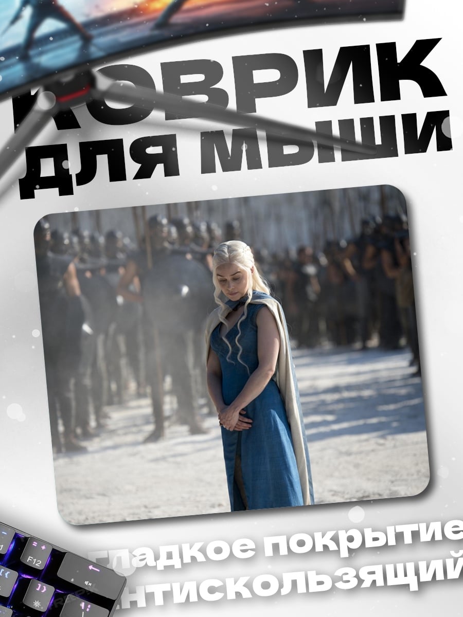 Коврик Дейенерис армия