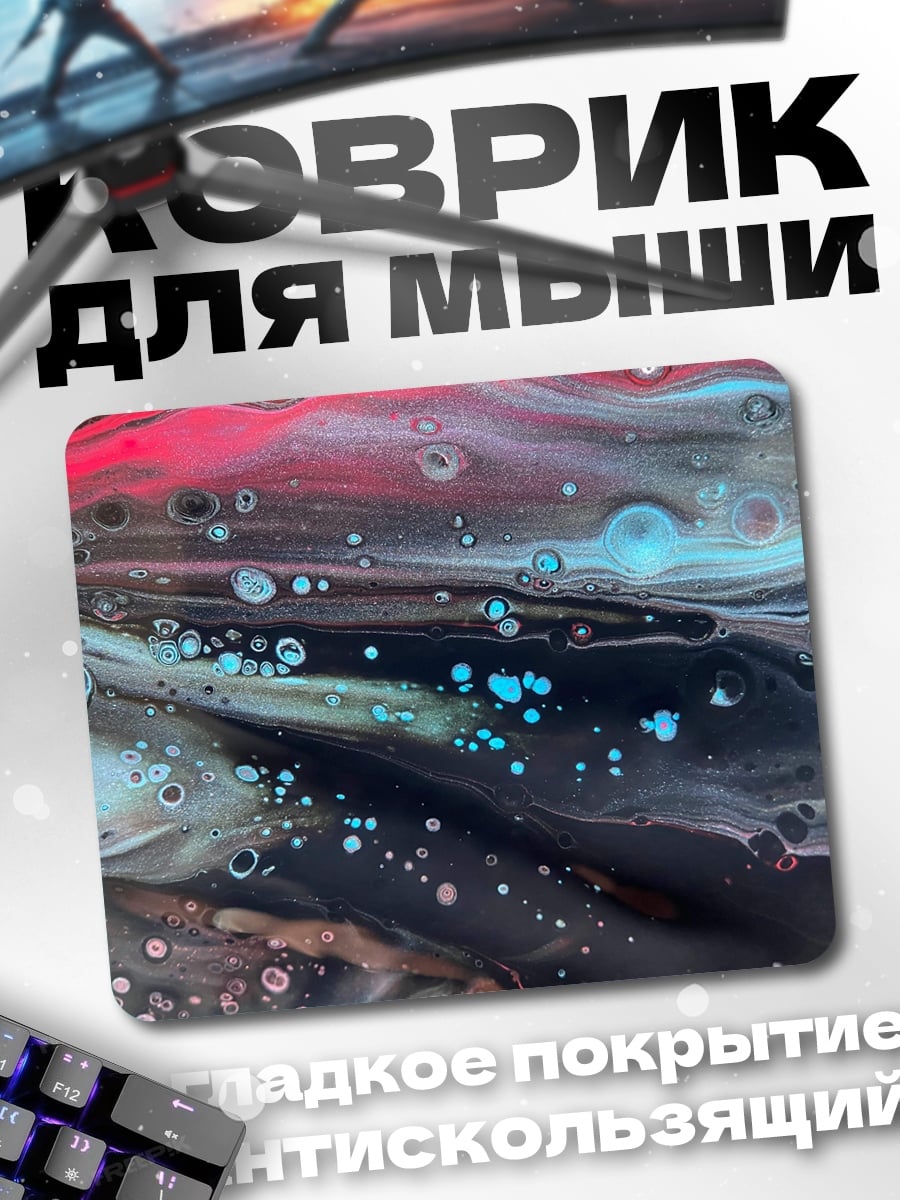Коврик абстрактные краски космос