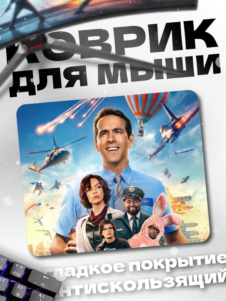 Коврик Главный герой Free Guy