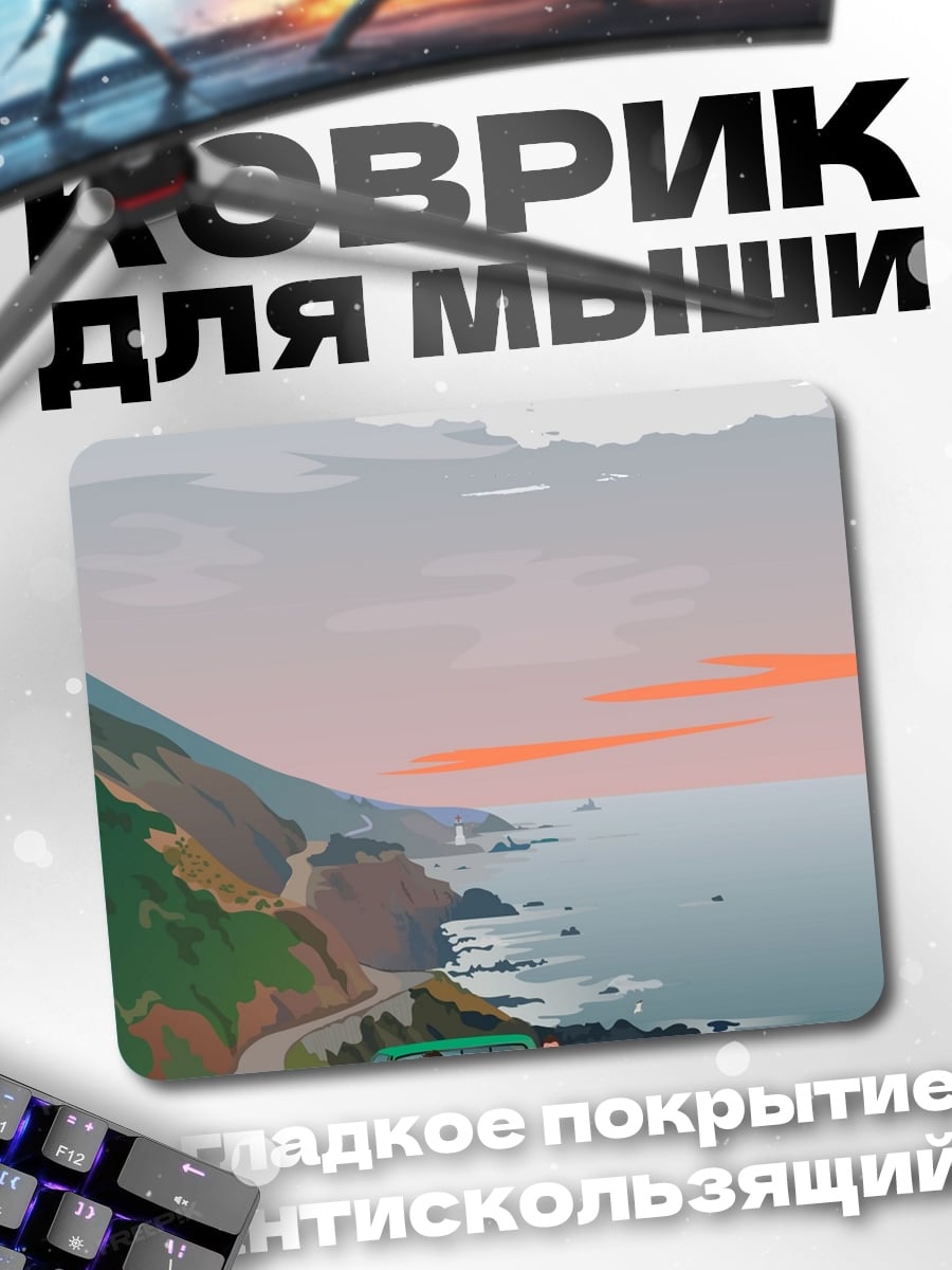 Коврик Пикап у моря
