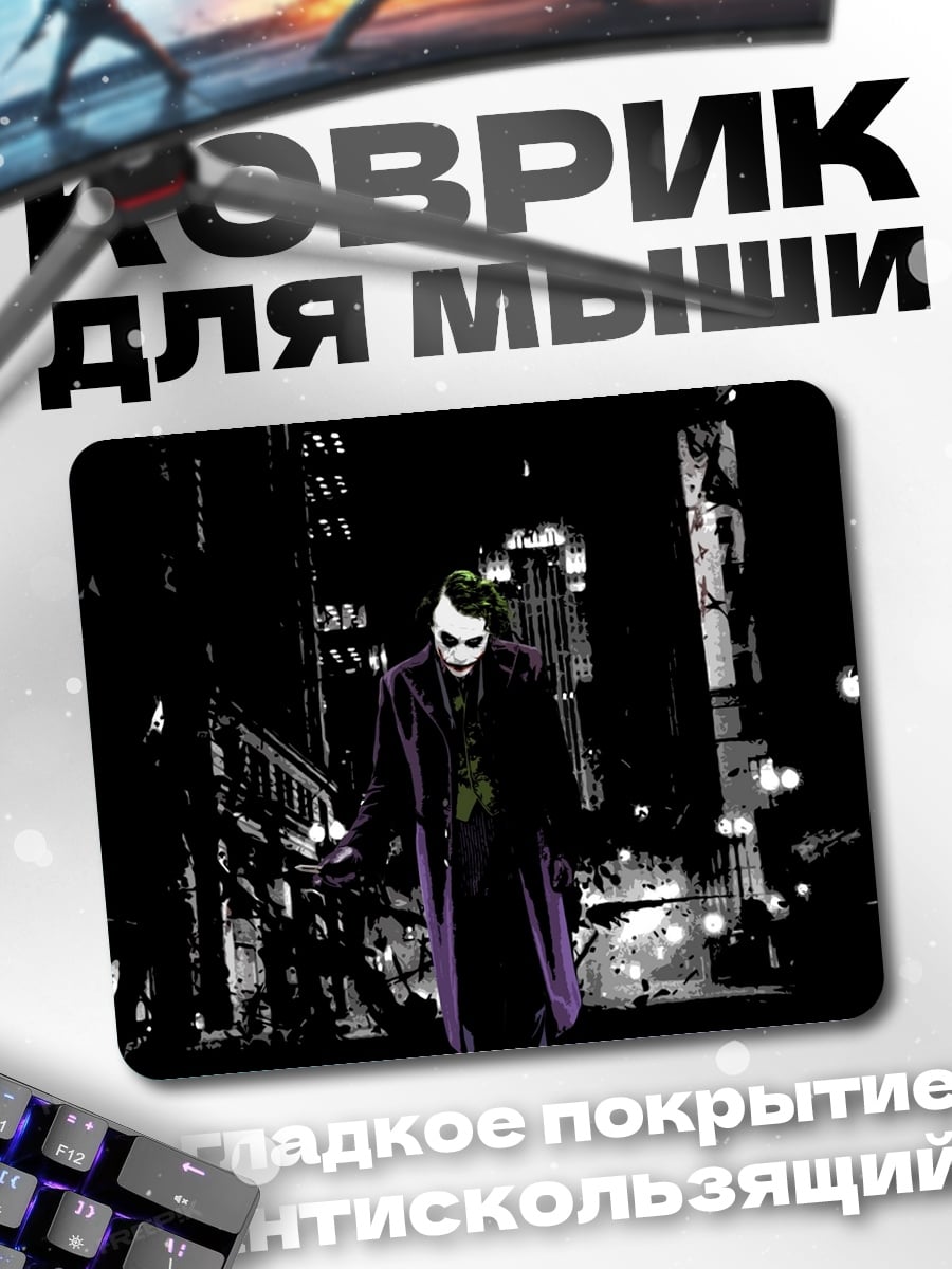 Коврик Джокер в городе