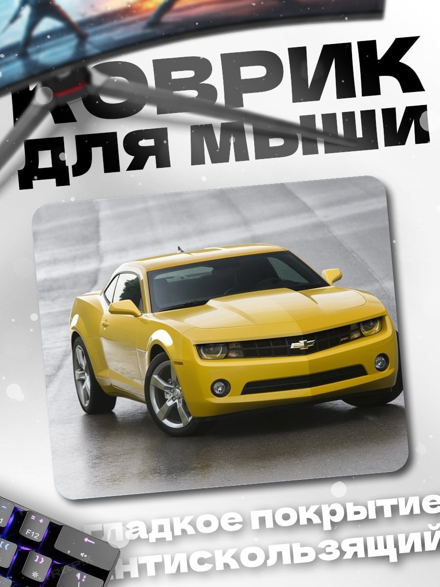 Коврик Жёлтый Камаро