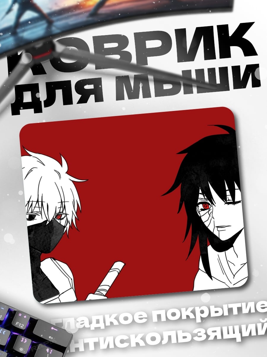 Коврик Какаши и Обито
