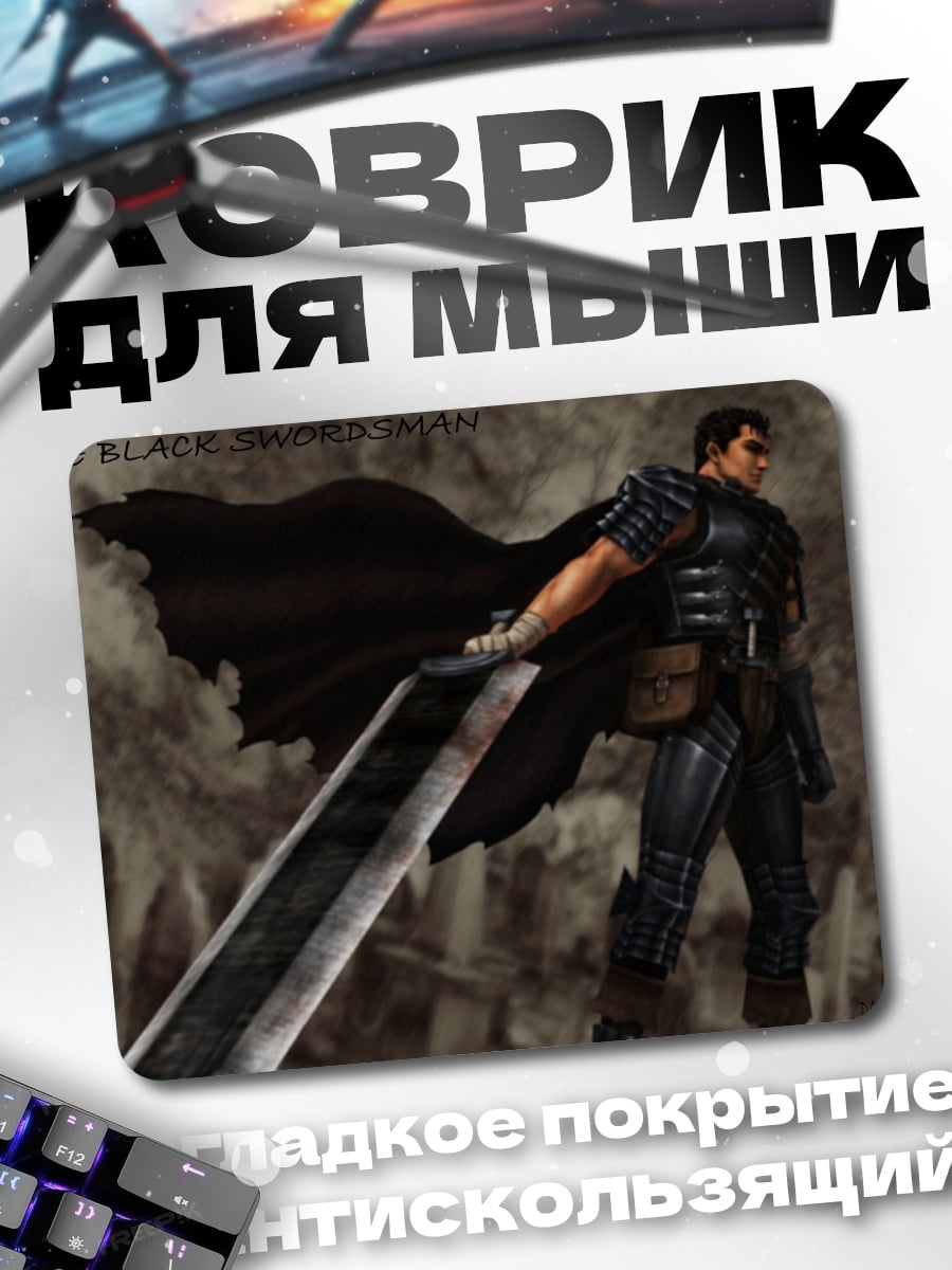 Коврик черный мечник берсерк