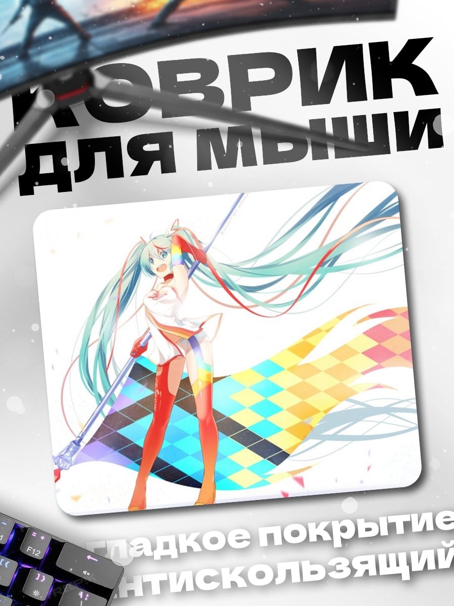 Коврик мику хацунэ радуга