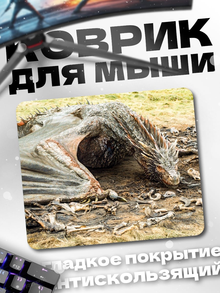Коврик мертвый дракон скелет