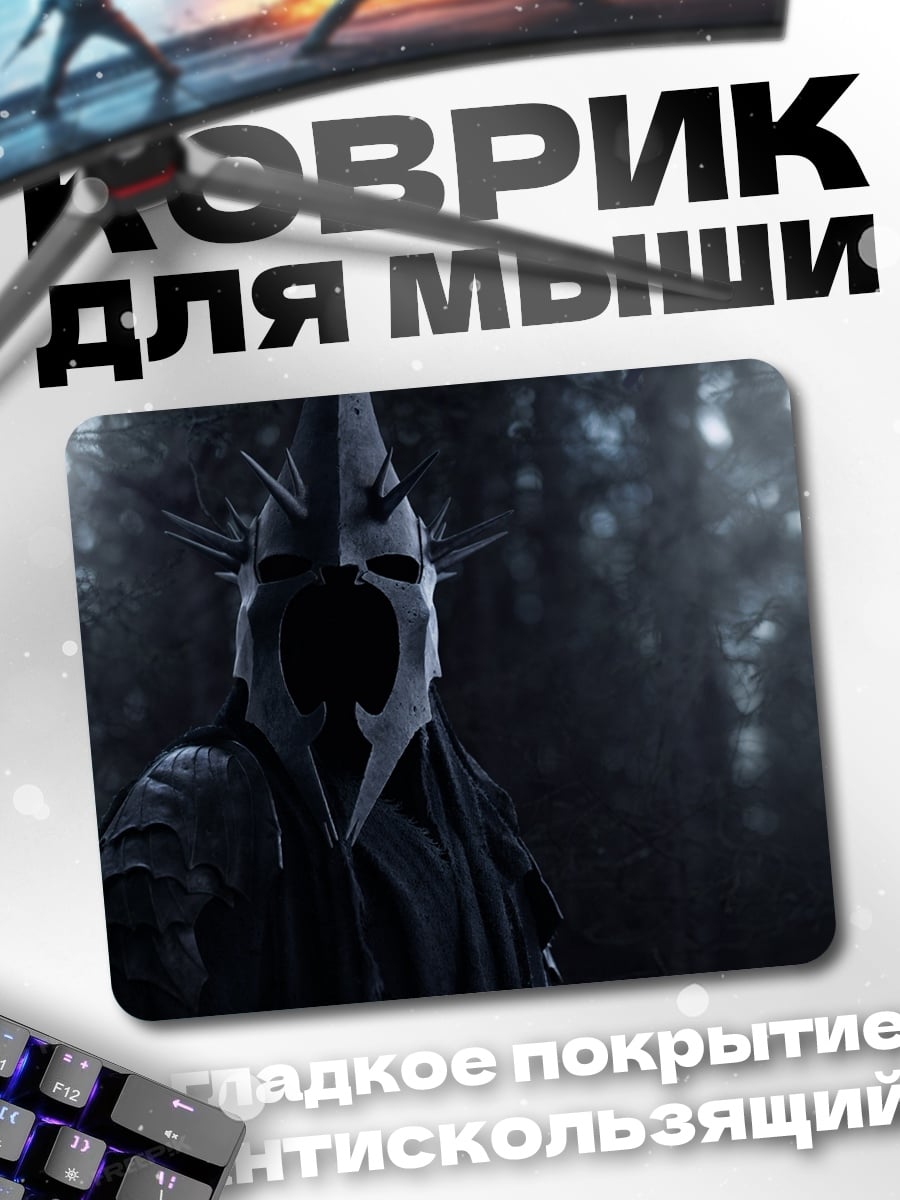 Коврик темный властелин