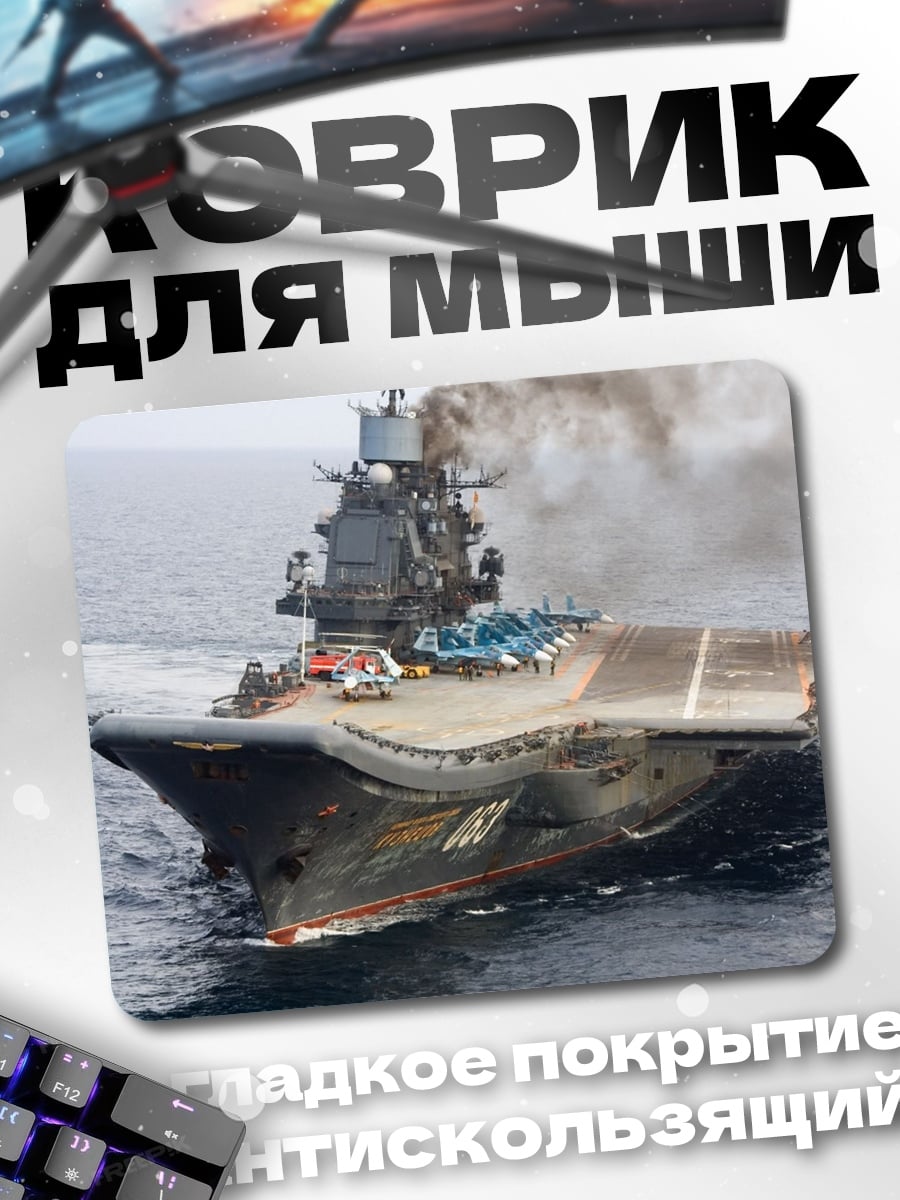 Коврик авианосец