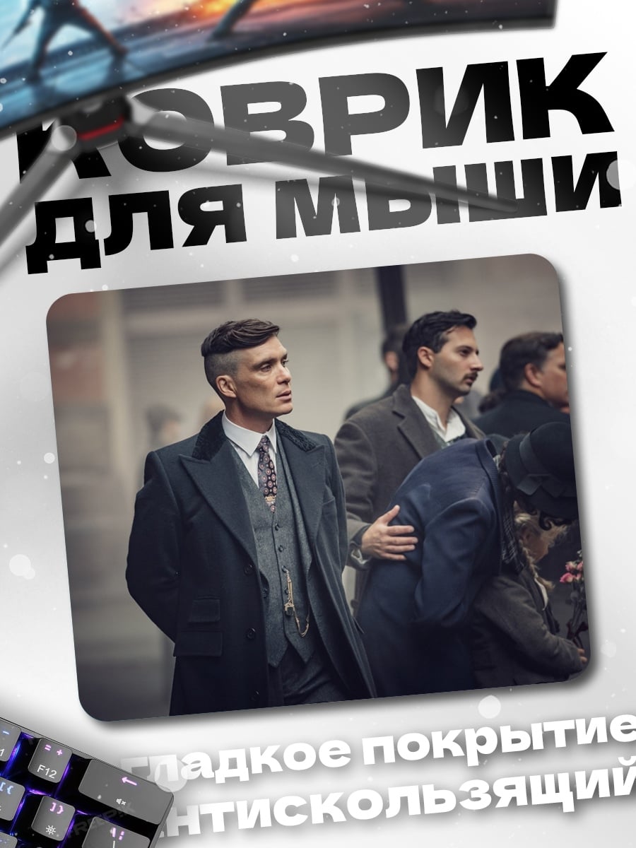 Коврик Томми Шелби