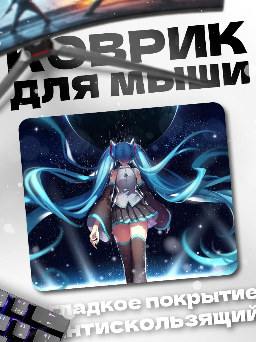 Коврик Мику в космосе