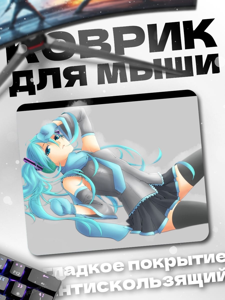 Коврик Мику лежа