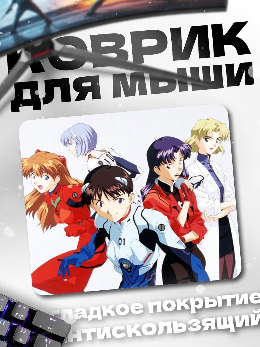 Коврик Евангелион команда