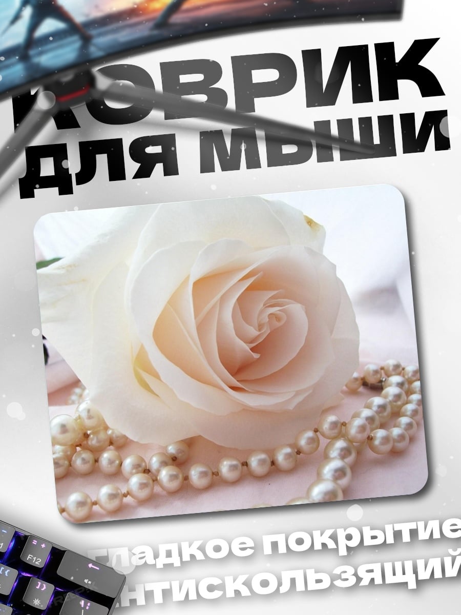 Коврик белая роза жемчуг