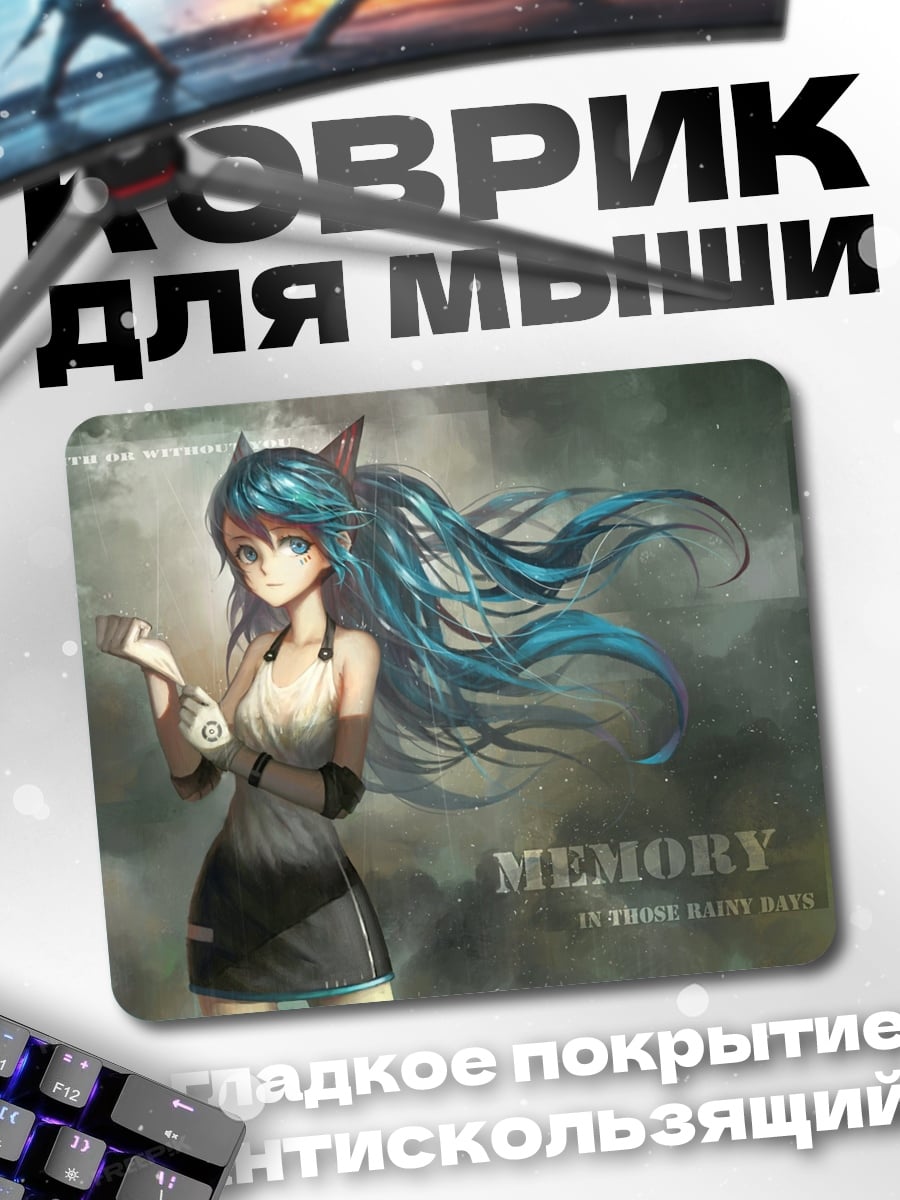 Коврик Мику память